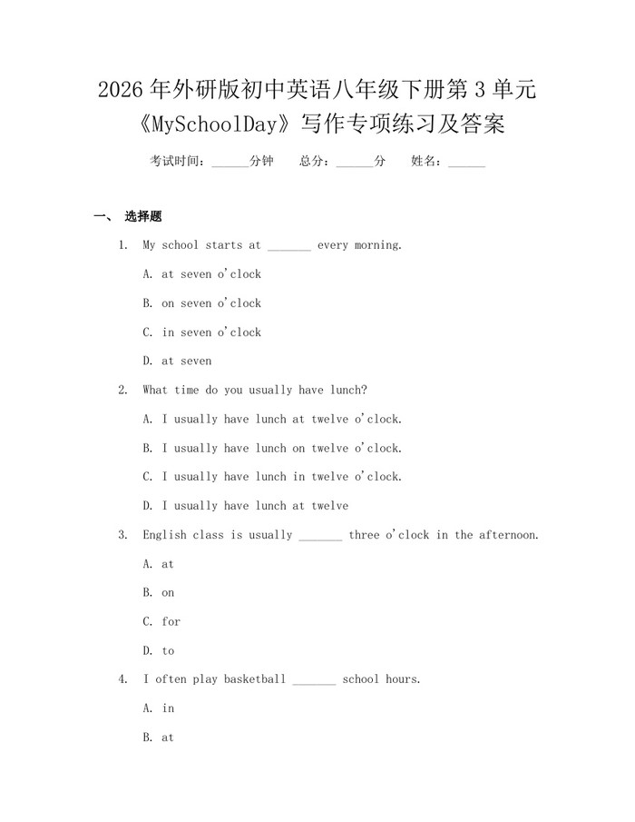 2026年外研版初中英语八年级下册第3单元《MySchoolDay》写作专项练习及答案：(docx+pdf)免费下载