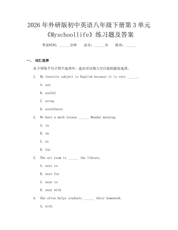 2026年外研版初中英语八年级下册第3单元《Myschoollife》练习题及答案：(docx+pdf)免费下载