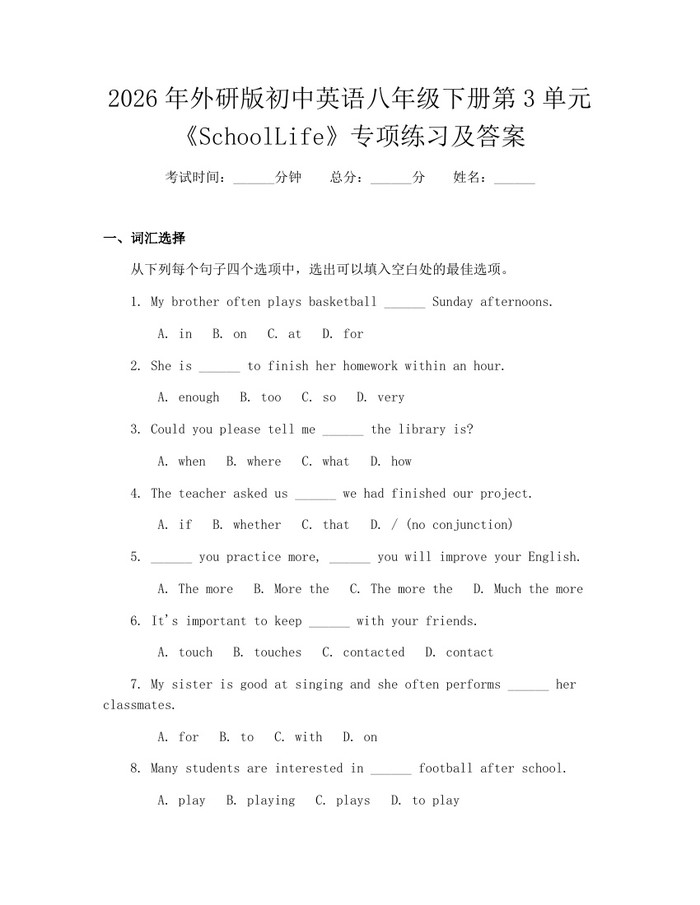 2026年外研版初中英语八年级下册第3单元《SchoolLife》专项练习及答案：(docx+pdf)免费下载