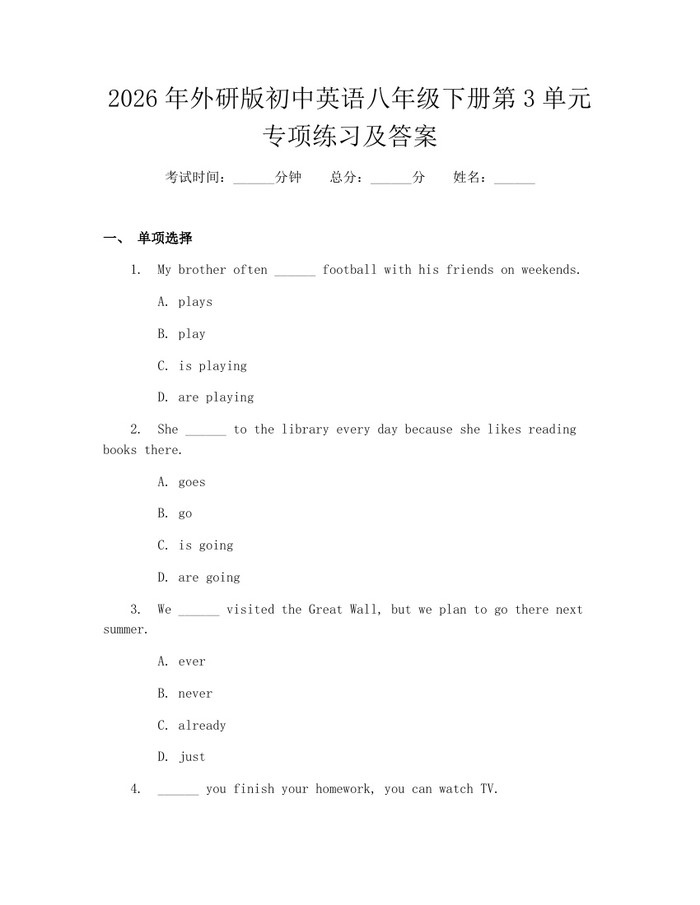 2026年外研版初中英语八年级下册第3单元专项练习及答案：(docx+pdf)免费下载