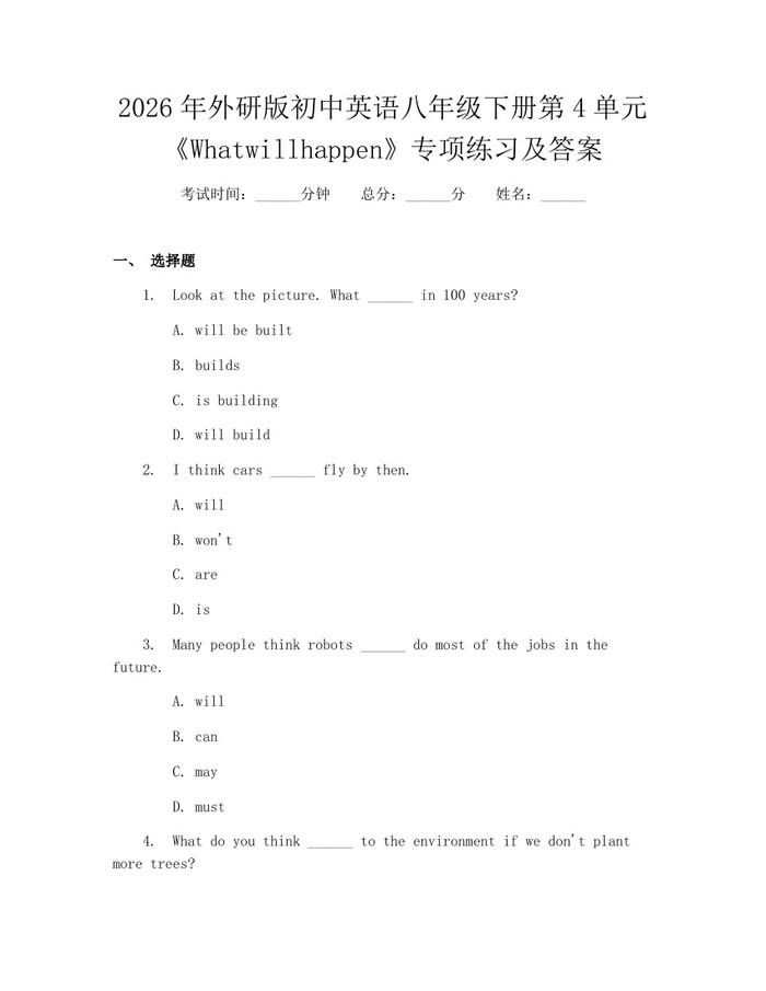 2026年外研版初中英语八年级下册第4单元《Whatwillhappen》专项练习及答案：(docx+pdf)免费下载