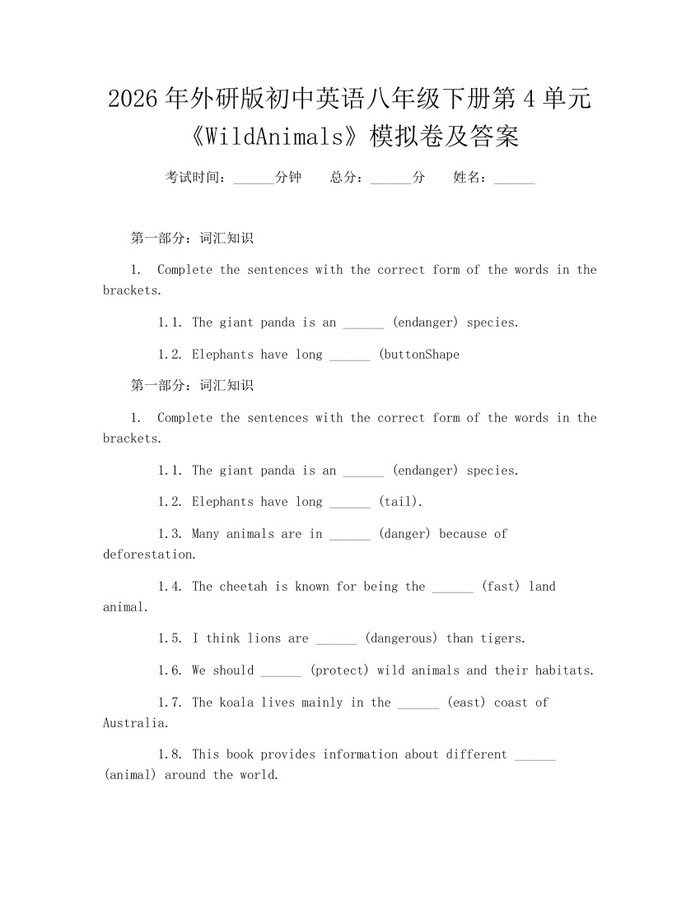 2026年外研版初中英语八年级下册第4单元《WildAnimals》模拟卷及答案：(docx+pdf)免费下载
