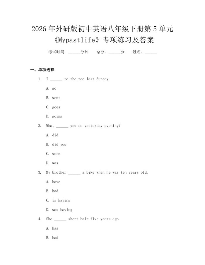 2026年外研版初中英语八年级下册第5单元《Mypastlife》专项练习及答案:(docx+pdf)免费下载
