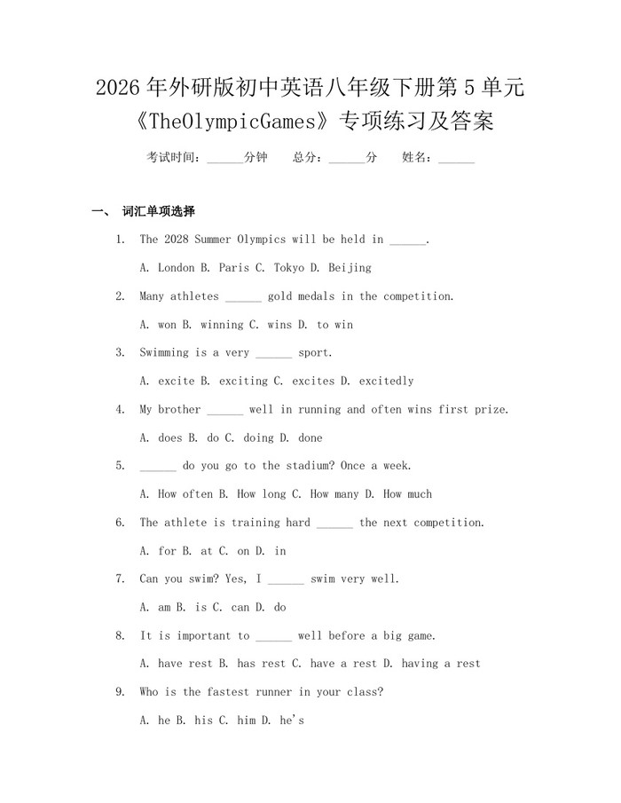2026年外研版初中英语八年级下册第5单元《TheOlympicGames》专项练习及答案：(docx+pdf)免费下载