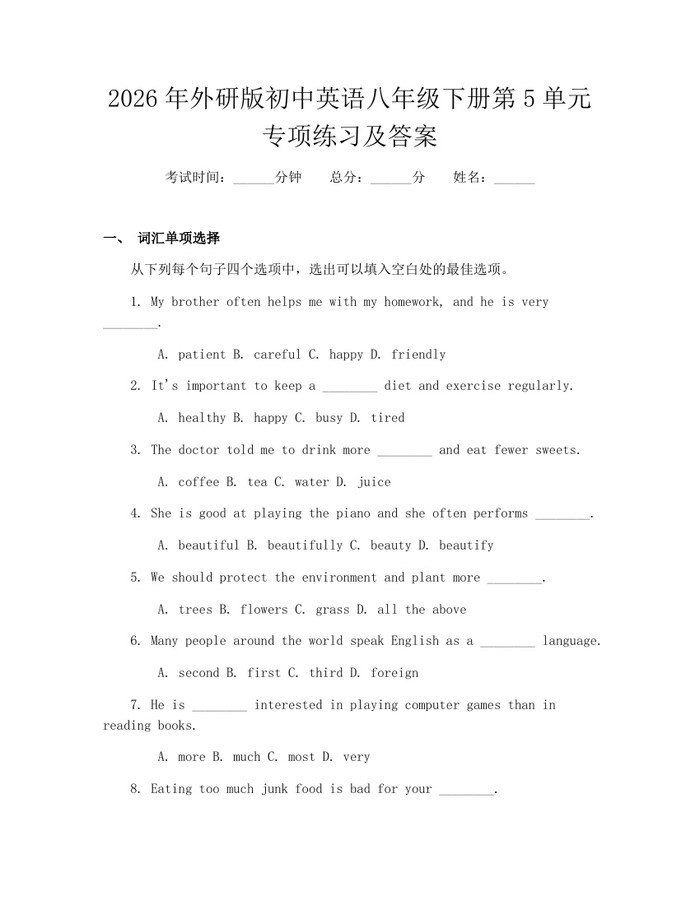 2026年外研版初中英语八年级下册第5单元专项练习及答案：(docx+pdf)免费下载