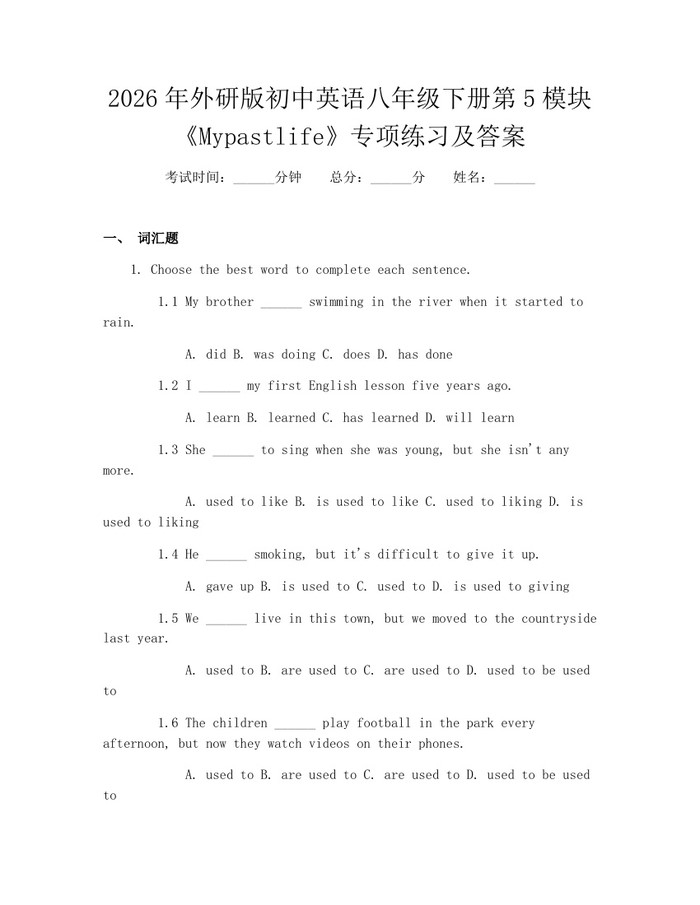 2026年外研版初中英语八年级下册第5模块《Mypastlife》专项练习及答案:(docx+pdf)免费下载