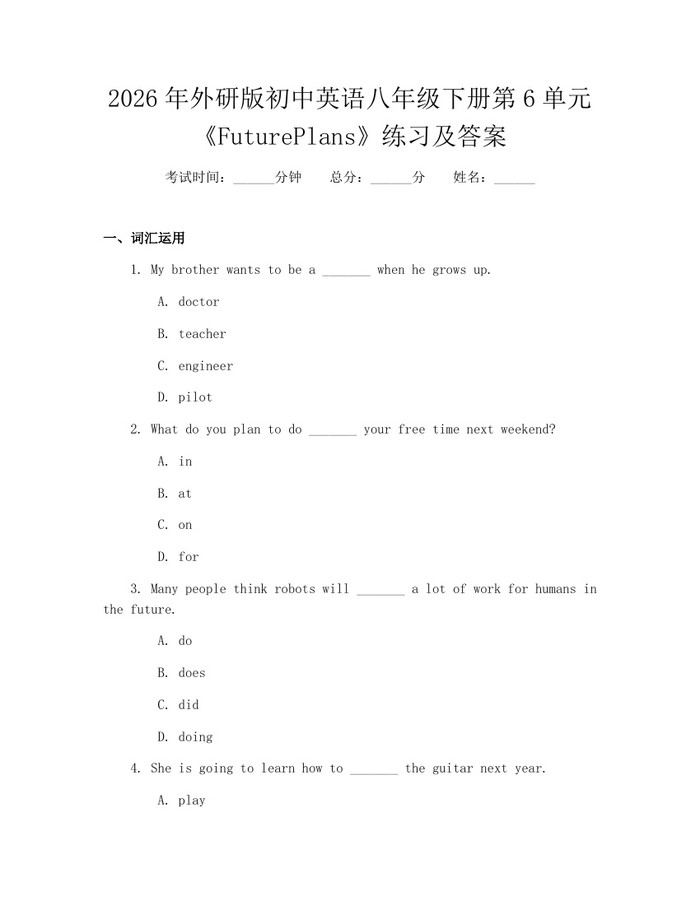 2026年外研版初中英语八年级下册第6单元《FuturePlans》练习及答案：(docx+pdf)免费下载