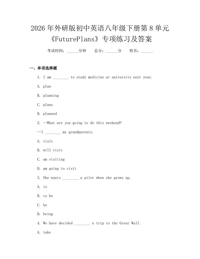 2026年外研版初中英语八年级下册第8单元《FuturePlans》专项练习及答案:(docx+pdf)免费下载