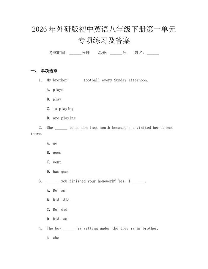 2026年外研版初中英语八年级下册第一单元专项练习及答案：(docx+pdf)免费下载