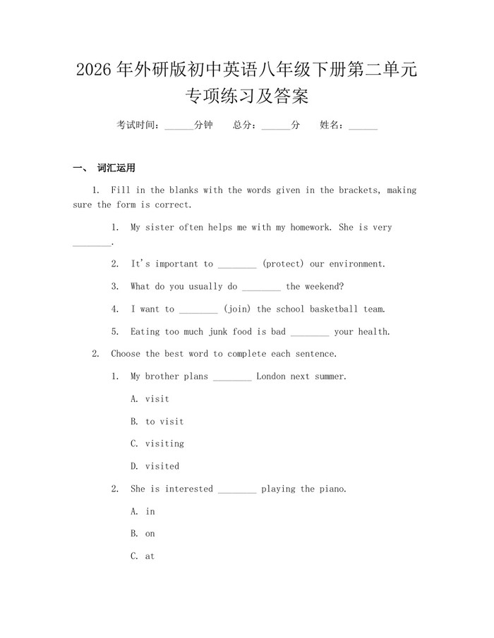 2026年外研版初中英语八年级下册第二单元专项练习及答案:(docx+pdf)免费下载