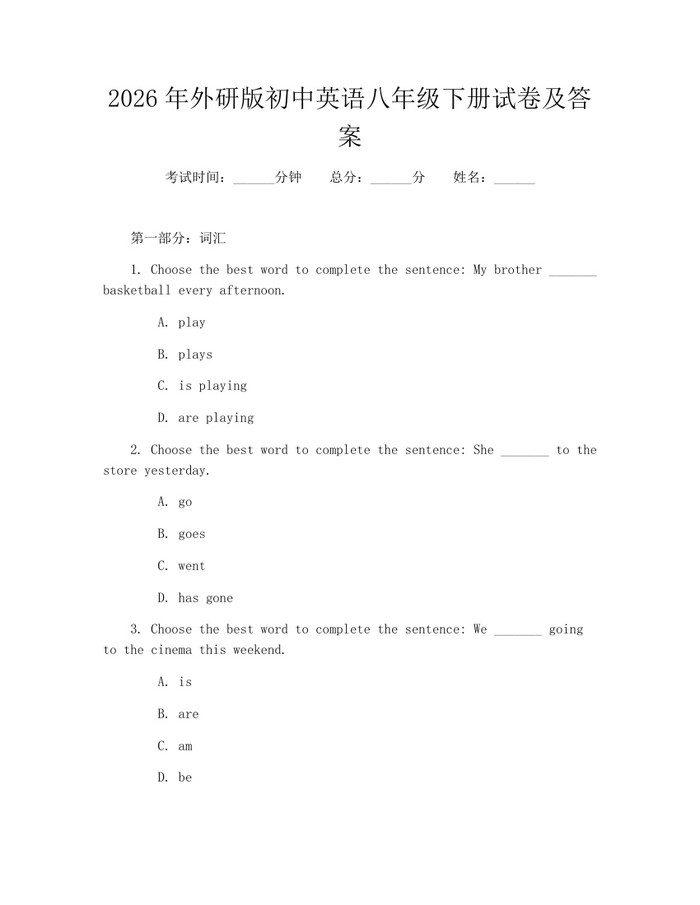2026年外研版初中英语八年级下册试卷及答案:(docx+pdf)免费下载