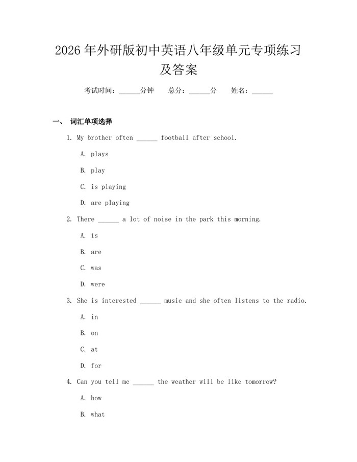 2026年外研版初中英语八年级单元专项练习及答案：(docx+pdf)免费下载