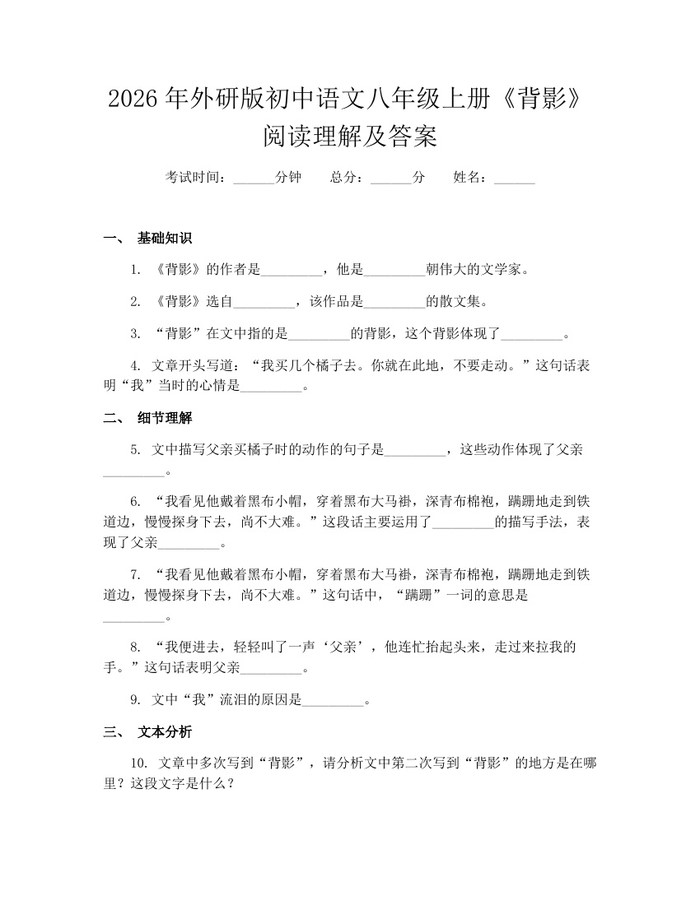 2026年外研版初中语文八年级上册《背影》阅读理解及答案：(docx+pdf)免费下载