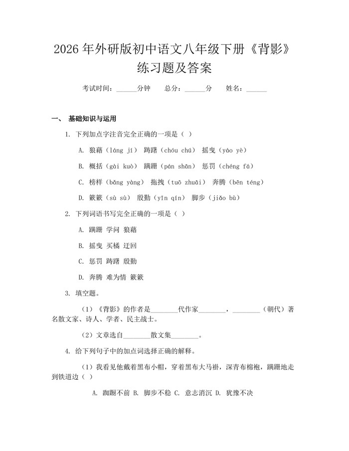 2026年外研版初中语文八年级下册《背影》练习题及答案：(docx+pdf)免费下载