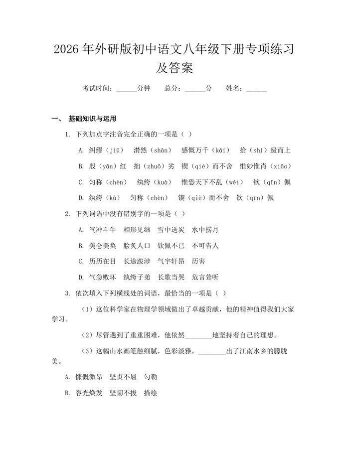 2026年外研版初中语文八年级下册专项练习及答案：(docx+pdf)免费下载