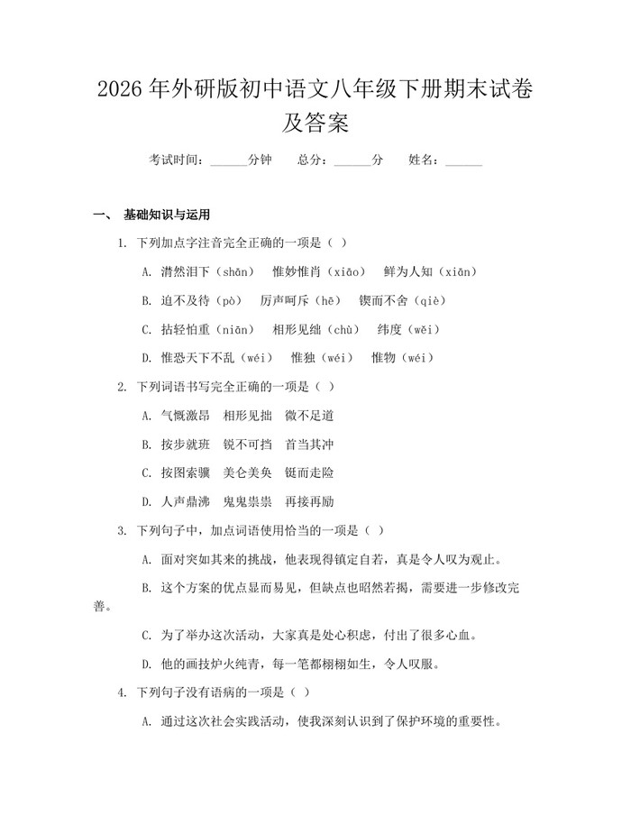 2026年外研版初中语文八年级下册期末试卷及答案：(docx+pdf)免费下载
