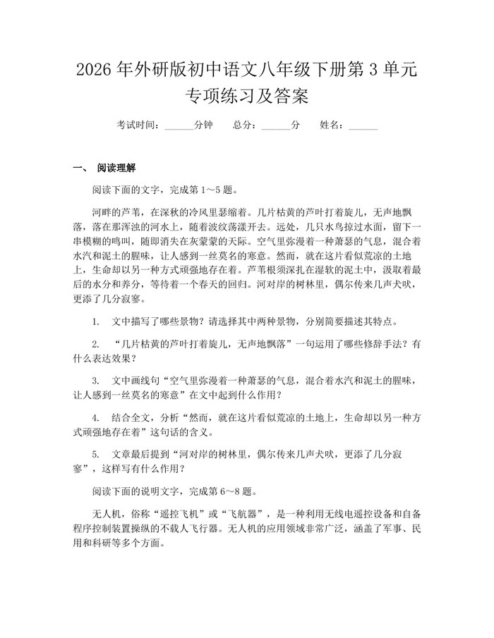 2026年外研版初中语文八年级下册第3单元专项练习及答案：(docx+pdf)免费下载