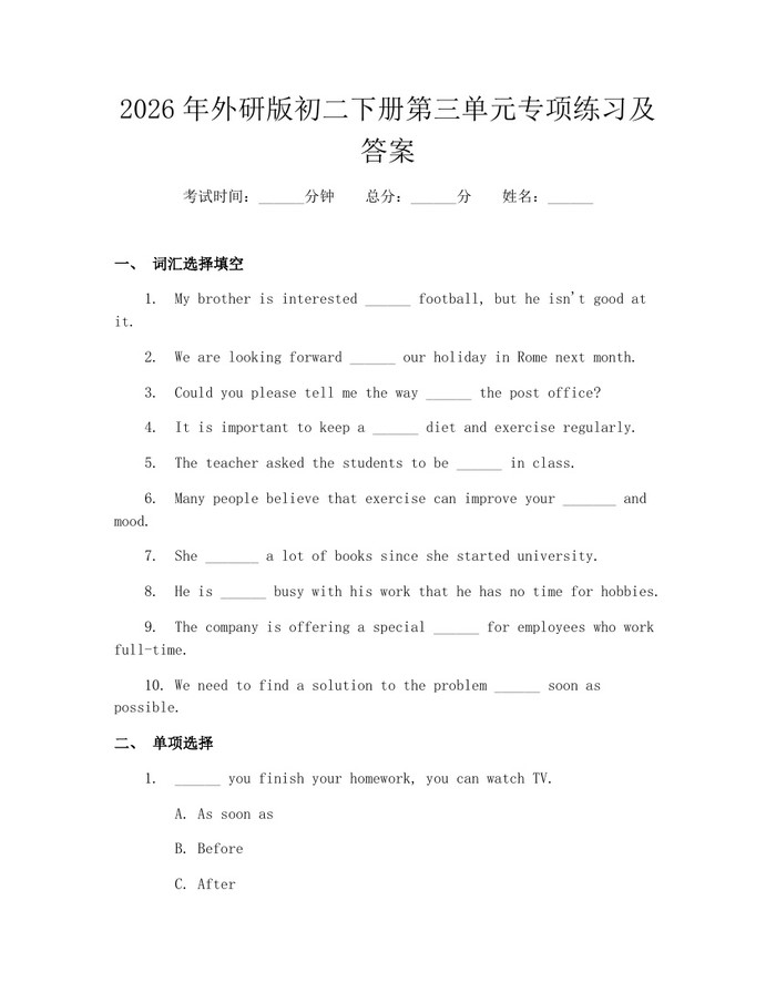 2026年外研版初二下册第三单元专项练习及答案：(docx+pdf)免费下载