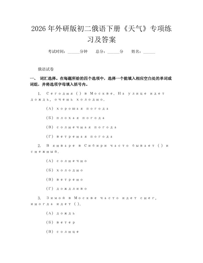 2026年外研版初二俄语下册《天气》专项练习及答案：(docx+pdf)免费下载