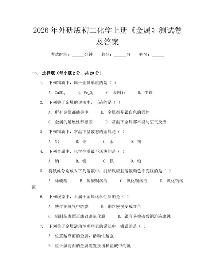 2026年外研版初二化学上册《金属》测试卷及答案：(docx+pdf)免费下载