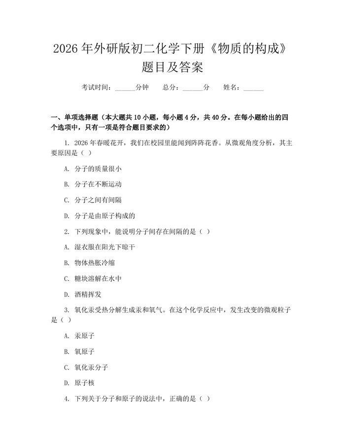 2026年外研版初二化学下册《物质的构成》题目及答案：(docx+pdf)免费下载