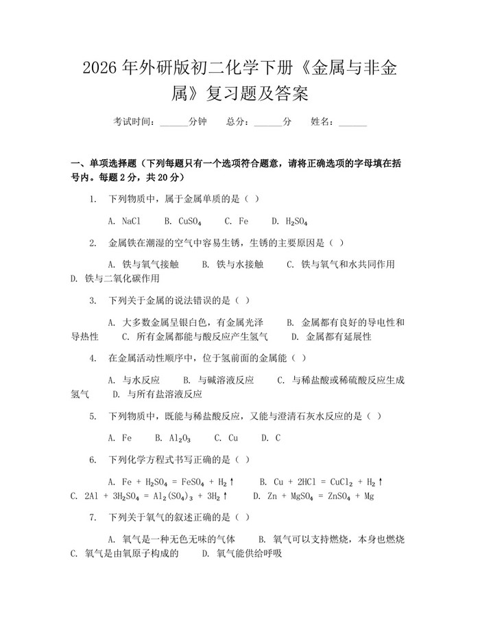 2026年外研版初二化学下册《金属与非金属》复习题及答案:(docx+pdf)免费下载