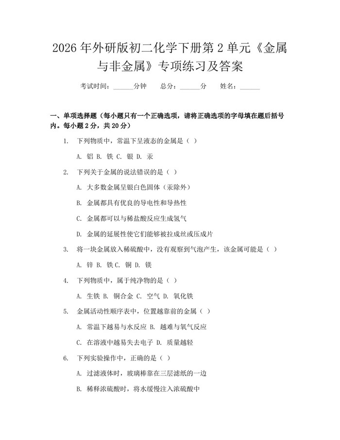 2026年外研版初二化学下册第2单元《金属与非金属》专项练习及答案：(docx+pdf)免费下载