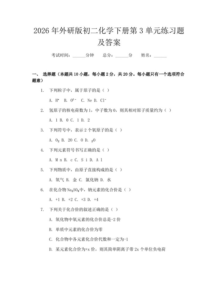 2026年外研版初二化学下册第3单元练习题及答案：(docx+pdf)免费下载