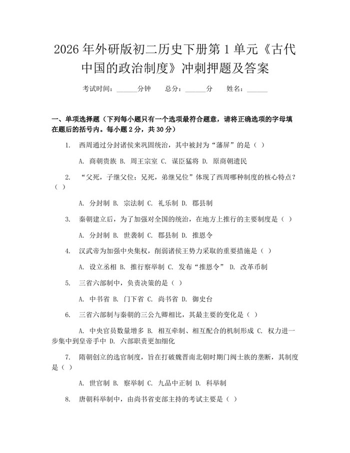 2026年外研版初二历史下册第1单元《古代中国的政治制度》冲刺押题及答案:(docx+pdf)免费下载
