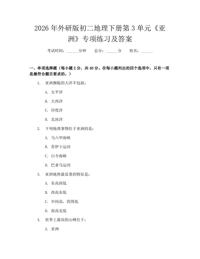 2026年外研版初二地理下册第3单元《亚洲》专项练习及答案：(docx+pdf)免费下载