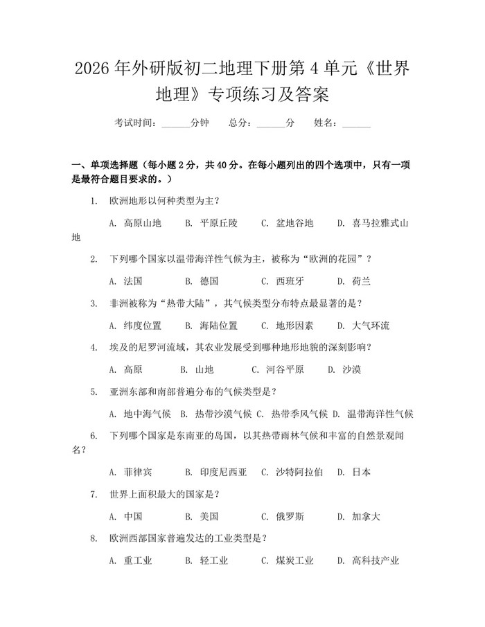2026年外研版初二地理下册第4单元《世界地理》专项练习及答案：(docx+pdf)免费下载