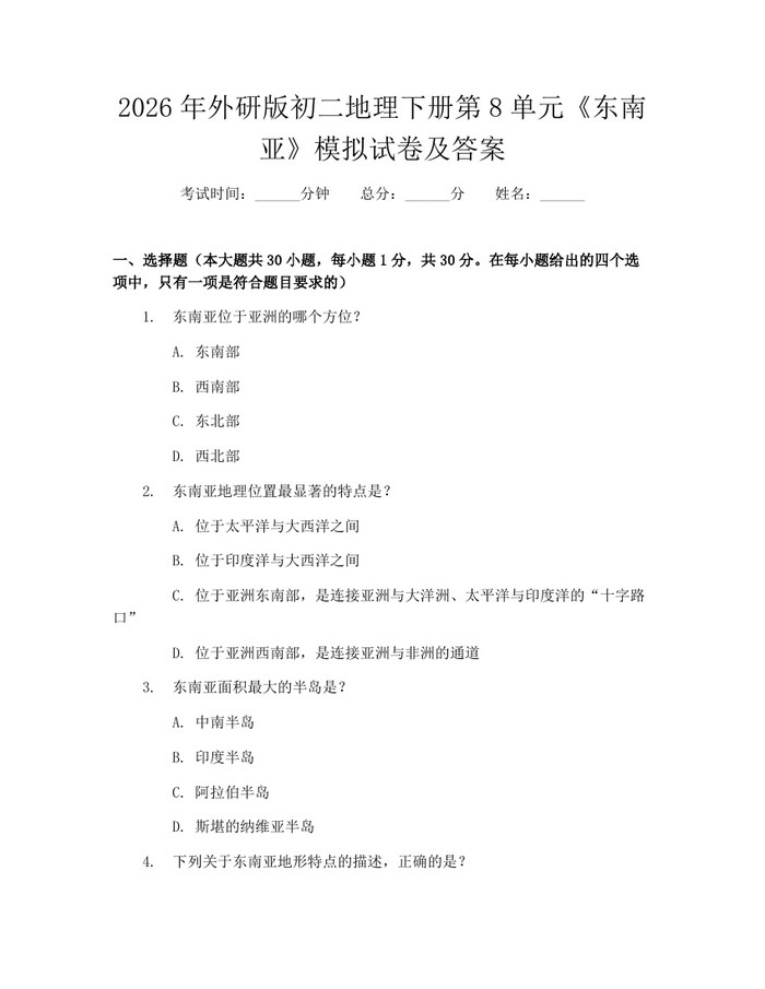 2026年外研版初二地理下册第8单元《东南亚》模拟试卷及答案：(docx+pdf)免费下载