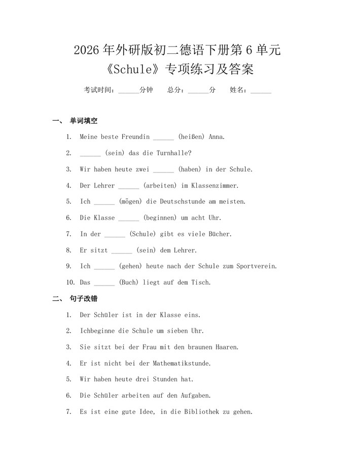 2026年外研版初二德语下册第6单元《Schule》专项练习及答案：(docx+pdf)免费下载