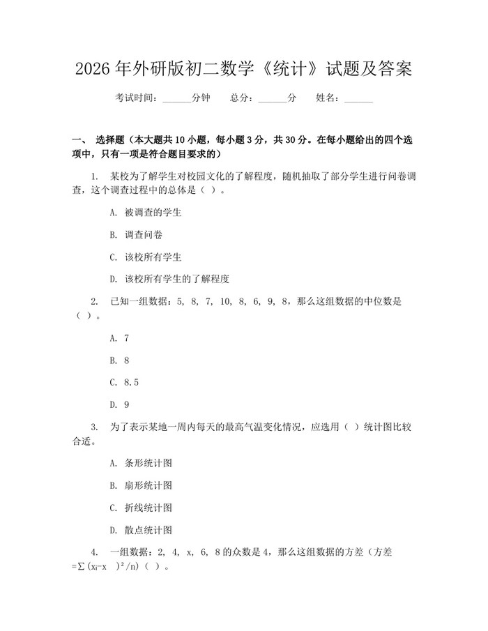2026年外研版初二数学《统计》试题及答案：(docx+pdf)免费下载