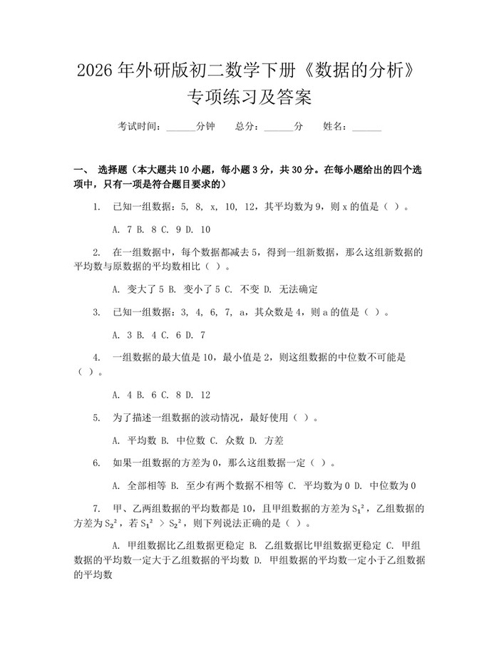 2026年外研版初二数学下册《数据的分析》专项练习及答案:(docx+pdf)免费下载
