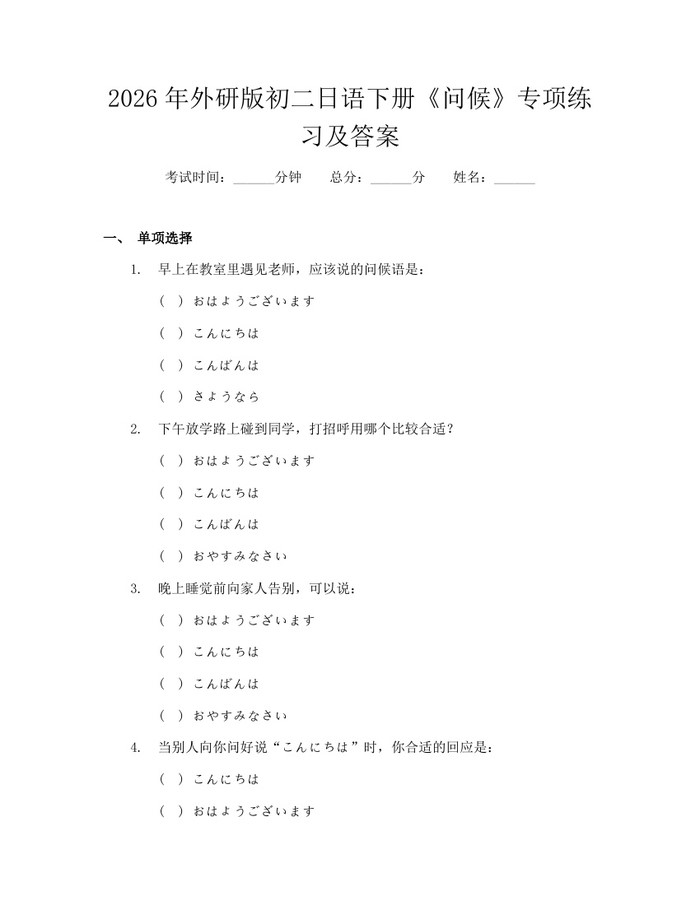 2026年外研版初二日语下册《问候》专项练习及答案：(docx+pdf)免费下载