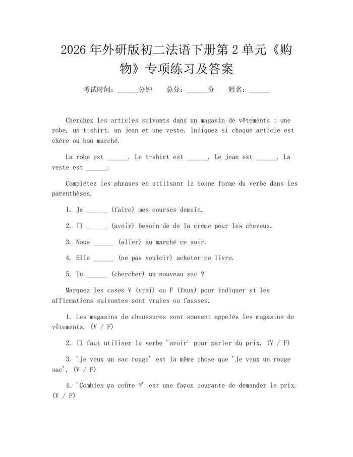 2026年外研版初二法语下册第2单元《购物》专项练习及答案:(docx+pdf)免费下载