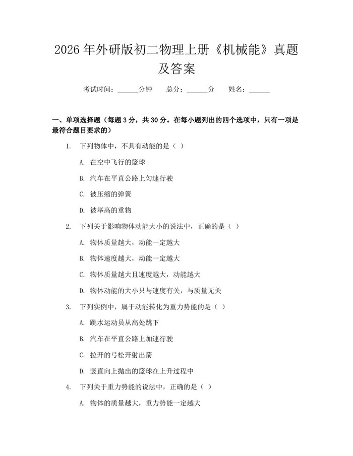 2026年外研版初二物理上册《机械能》真题及答案：(docx+pdf)免费下载