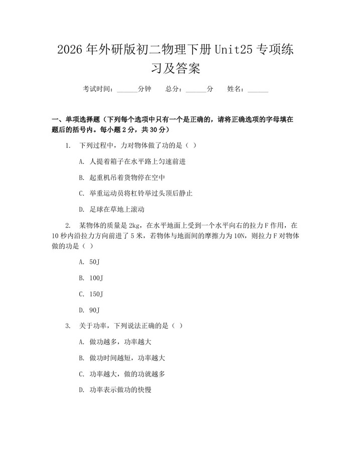 2026年外研版初二物理下册Unit25专项练习及答案:(docx+pdf)免费下载
