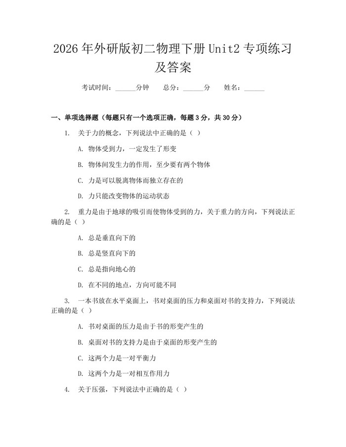 2026年外研版初二物理下册Unit2专项练习及答案：(docx+pdf)免费下载