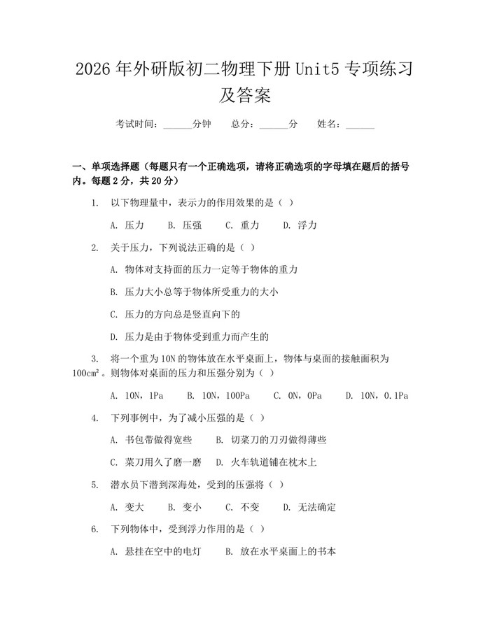 2026年外研版初二物理下册Unit5专项练习及答案:(docx+pdf)免费下载