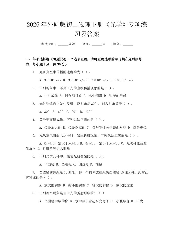 2026年外研版初二物理下册《光学》专项练习及答案：(docx+pdf)免费下载