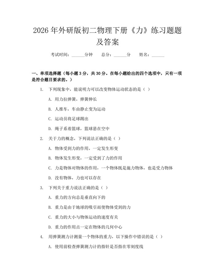 2026年外研版初二物理下册《力》练习题题及答案：(docx+pdf)免费下载