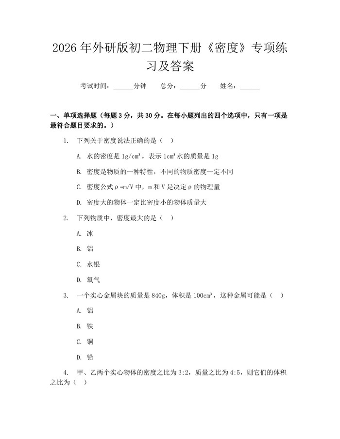 详细阅读:2026年外研版初二物理下册《密度》专项练习及答案:(docx+pdf)免费下载 2026年外研版初二物理下册《密度》专项练习及答案:(docx+pdf)免费下载