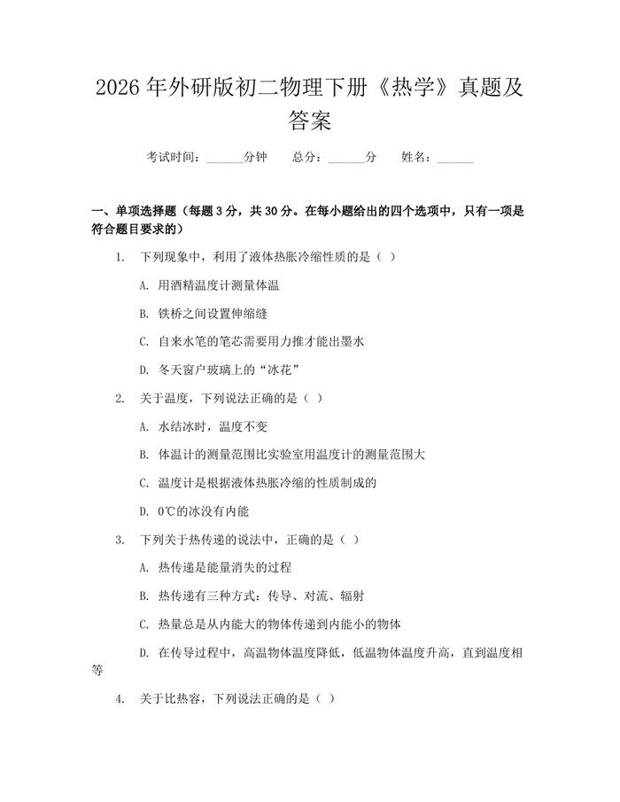 2026年外研版初二物理下册《热学》真题及答案：(docx+pdf)免费下载