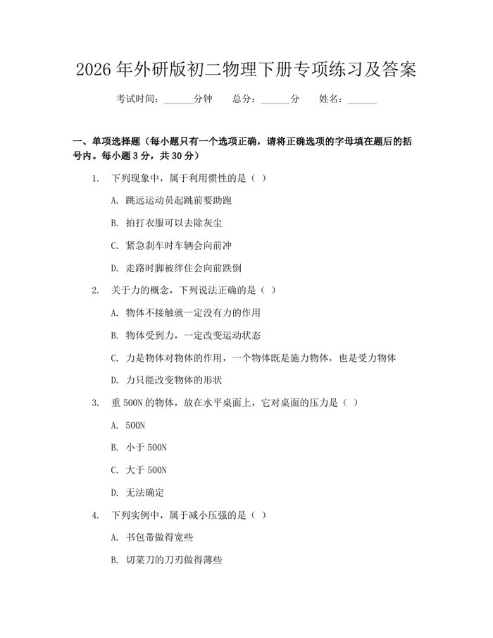 2026年外研版初二物理下册专项练习及答案：(docx+pdf)免费下载