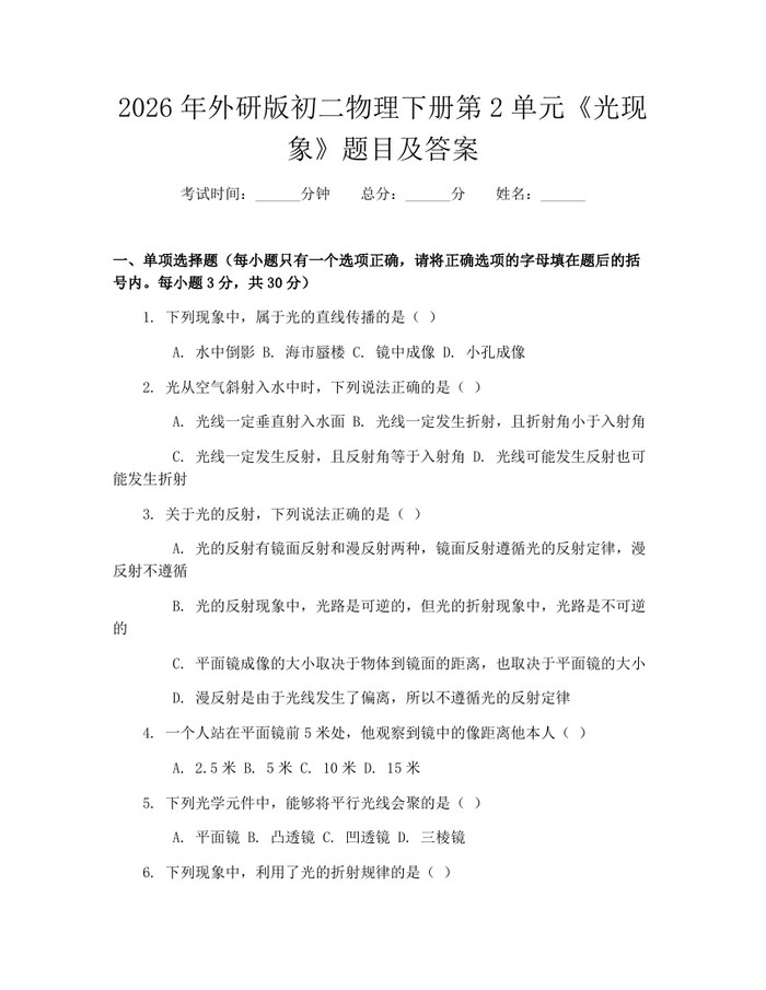 2026年外研版初二物理下册第2单元《光现象》题目及答案:(docx+pdf)免费下载