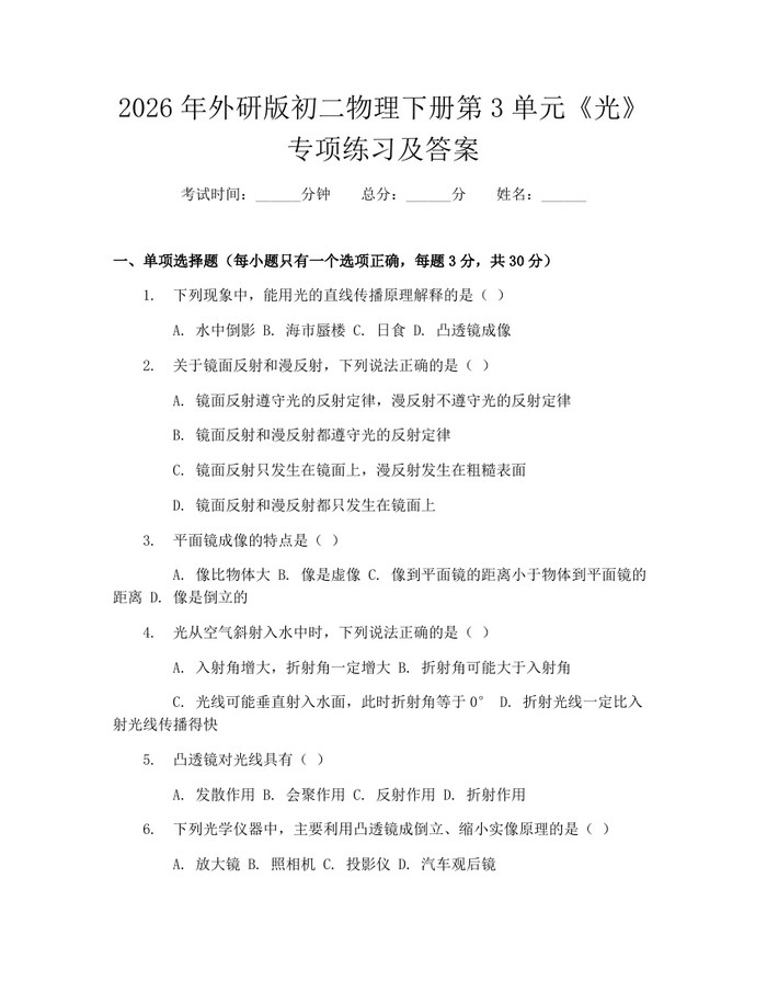 2026年外研版初二物理下册第3单元《光》专项练习及答案:(docx+pdf)免费下载