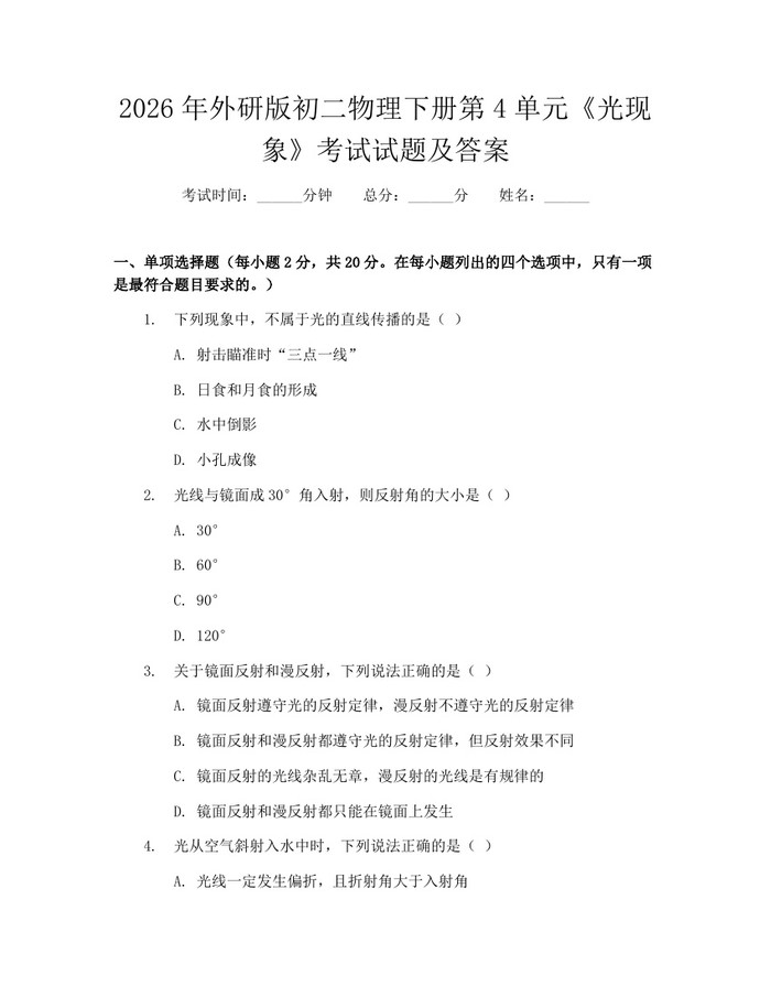 2026年外研版初二物理下册第4单元《光现象》考试试题及答案：(docx+pdf)免费下载