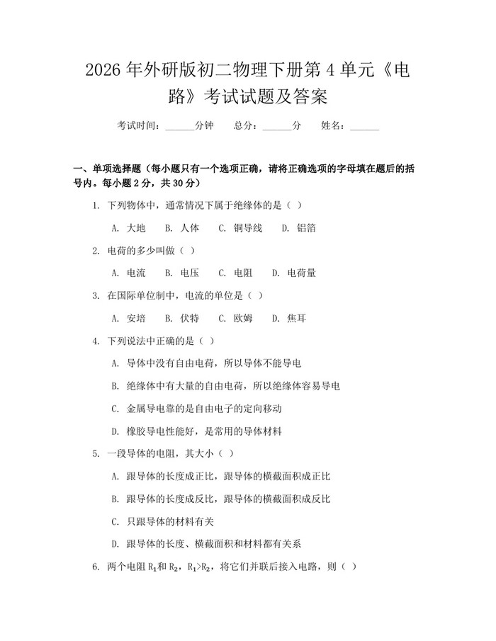 2026年外研版初二物理下册第4单元《电路》考试试题及答案：(docx+pdf)免费下载